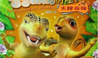 奇奇历险记中的钢牙是第几部 奇奇颗颗历险记全集