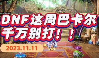 dnf周六活动 dnf周六活动