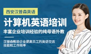 西安计算机工程学院是几本 西安计算机培训学校