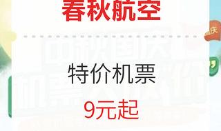 春秋航空99元怎么给亲友用 春秋航空99特价机票